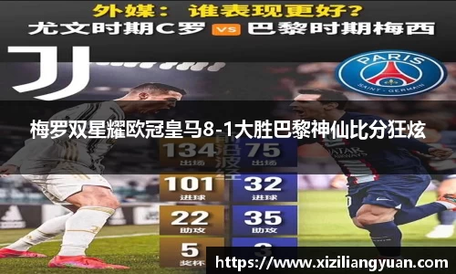 梅罗双星耀欧冠皇马8-1大胜巴黎神仙比分狂炫