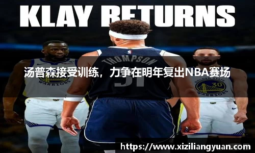 汤普森接受训练，力争在明年复出NBA赛场