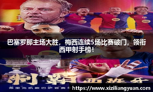 巴塞罗那主场大胜，梅西连续5场比赛破门，领衔西甲射手榜！