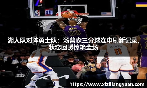 湖人队对阵勇士队：汤普森三分球连中刷新记录，状态回暖惊艳全场