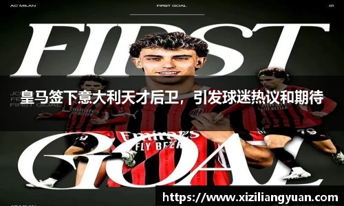 皇马签下意大利天才后卫，引发球迷热议和期待