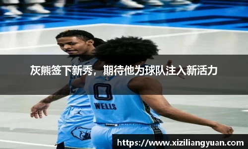 灰熊签下新秀，期待他为球队注入新活力