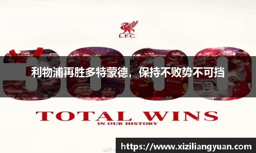 利物浦再胜多特蒙德，保持不败势不可挡