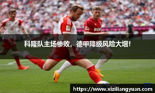 科隆队主场惨败，德甲降级风险大增!