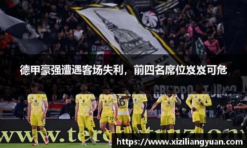 德甲豪强遭遇客场失利，前四名席位岌岌可危