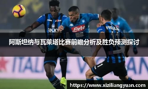 阿斯坦纳与瓦莱塔比赛前瞻分析及胜负预测探讨