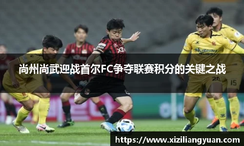 尚州尚武迎战首尔FC争夺联赛积分的关键之战