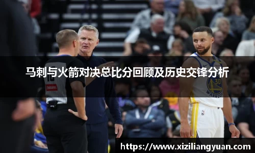 马刺与火箭对决总比分回顾及历史交锋分析