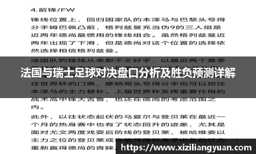 法国与瑞士足球对决盘口分析及胜负预测详解