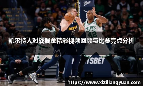 凯尔特人对战掘金精彩视频回顾与比赛亮点分析