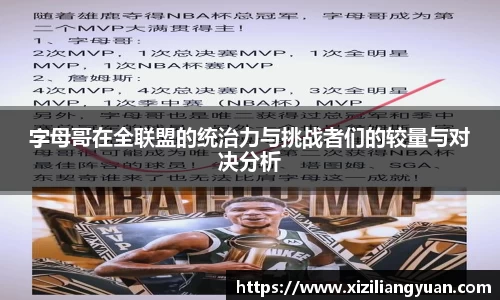 字母哥在全联盟的统治力与挑战者们的较量与对决分析