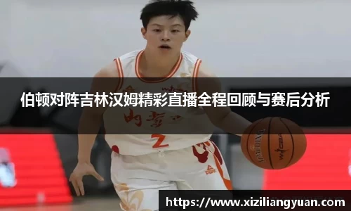 伯顿对阵吉林汉姆精彩直播全程回顾与赛后分析