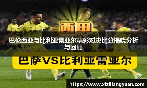 巴伦西亚与比利亚雷亚尔精彩对决比分揭晓分析与回顾