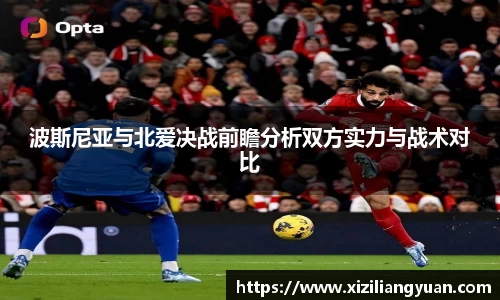 波斯尼亚与北爱决战前瞻分析双方实力与战术对比