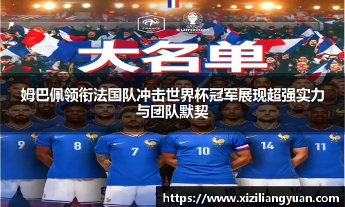 姆巴佩领衔法国队冲击世界杯冠军展现超强实力与团队默契