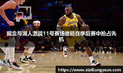 掘金与湖人激战11号赛场谁能在季后赛中抢占先机