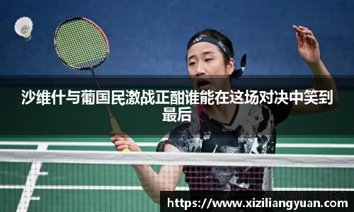 沙维什与葡国民激战正酣谁能在这场对决中笑到最后