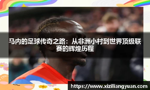 马内的足球传奇之路：从非洲小村到世界顶级联赛的辉煌历程