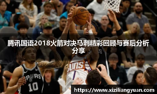 腾讯国语2018火箭对决马刺精彩回顾与赛后分析分享