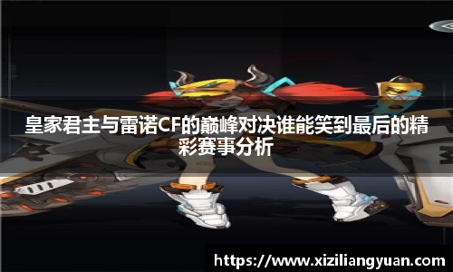 皇家君主与雷诺CF的巅峰对决谁能笑到最后的精彩赛事分析