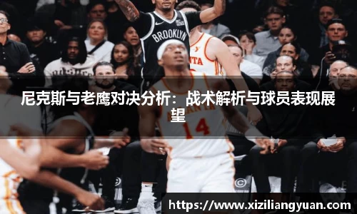 尼克斯与老鹰对决分析：战术解析与球员表现展望