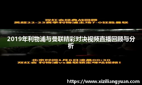 2019年利物浦与曼联精彩对决视频直播回顾与分析