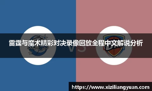 雷霆与魔术精彩对决录像回放全程中文解说分析