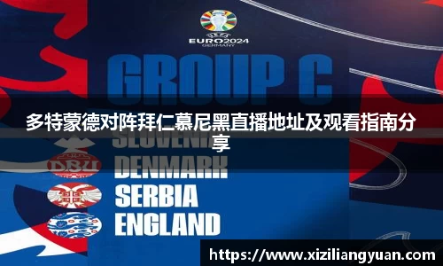 多特蒙德对阵拜仁慕尼黑直播地址及观看指南分享
