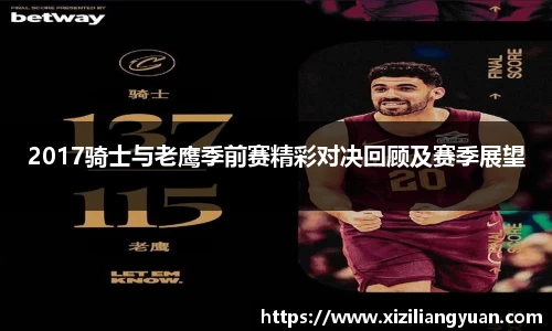 2017骑士与老鹰季前赛精彩对决回顾及赛季展望