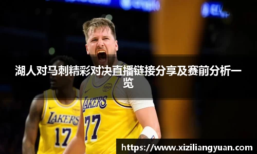 湖人对马刺精彩对决直播链接分享及赛前分析一览