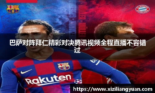 巴萨对阵拜仁精彩对决腾讯视频全程直播不容错过