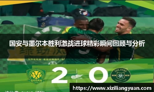 国安与墨尔本胜利激战进球精彩瞬间回顾与分析