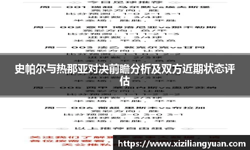 史帕尔与热那亚对决前瞻分析及双方近期状态评估