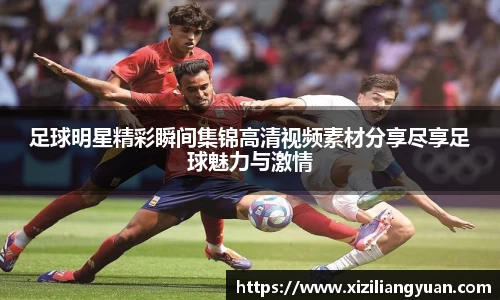 足球明星精彩瞬间集锦高清视频素材分享尽享足球魅力与激情