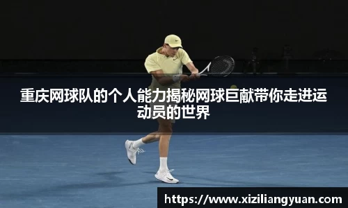 重庆网球队的个人能力揭秘网球巨献带你走进运动员的世界