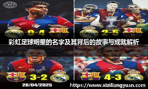 彩虹足球明星的名字及其背后的故事与成就解析