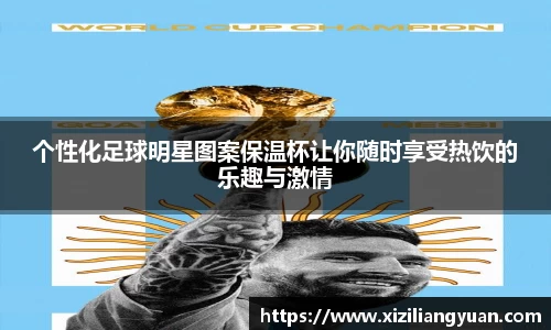 个性化足球明星图案保温杯让你随时享受热饮的乐趣与激情