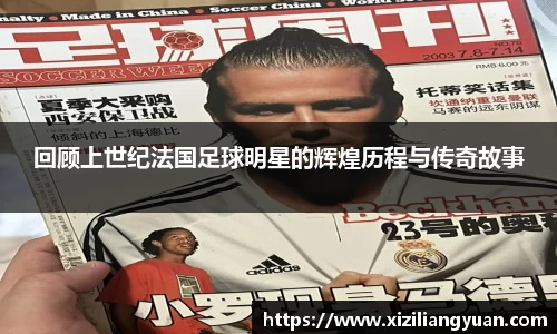 回顾上世纪法国足球明星的辉煌历程与传奇故事
