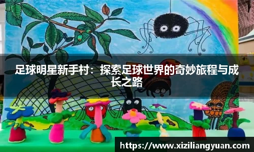 足球明星新手村：探索足球世界的奇妙旅程与成长之路