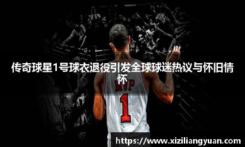 传奇球星1号球衣退役引发全球球迷热议与怀旧情怀