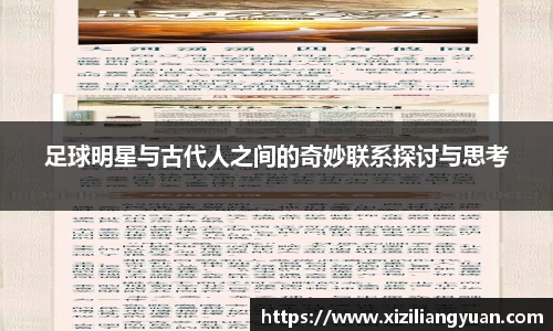足球明星与古代人之间的奇妙联系探讨与思考