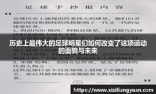历史上最伟大的足球明星们如何改变了这项运动的面貌与未来