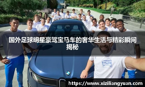 国外足球明星豪驾宝马车的奢华生活与精彩瞬间揭秘