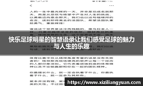 快乐足球明星的智慧语录让我们感受足球的魅力与人生的乐趣