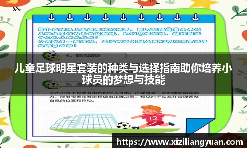 儿童足球明星套装的种类与选择指南助你培养小球员的梦想与技能