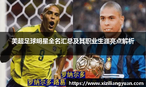 美超足球明星全名汇总及其职业生涯亮点解析