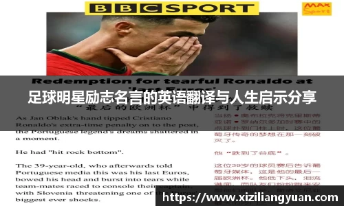 足球明星励志名言的英语翻译与人生启示分享