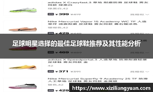 足球明星选择的最佳足球鞋推荐及其性能分析