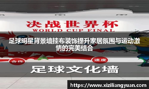 足球明星背景墙挂布装饰提升家居氛围与运动激情的完美结合
